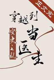 主角穿越安史之乱最好的书