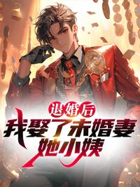 我娶了未婚妻她小姨陆烟为什么喜欢庄言