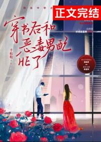 穿书后和恶毒男配he了免费
