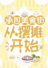 如何承包美食街