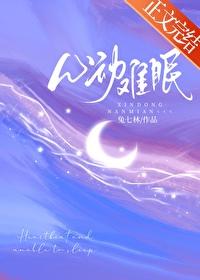 心动难眠宋星遇