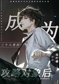 如何成为三个大佬的白月光