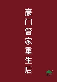 豪门重生手册免费阅读