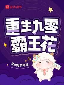 重生九零霸王花书评