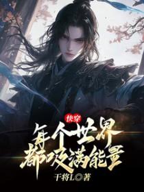 快穿每个世界1v1