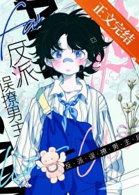 穿成男主后我把反派掰弯啦