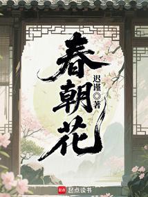 春朝花迟