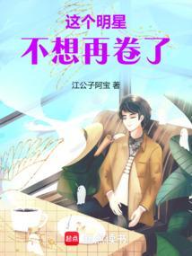 这个明星很想退休百科