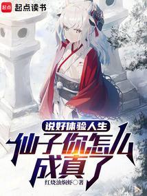 仙子你怎么成真了在线阅读免费完整版
