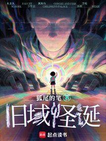 旧域怪诞在线阅读