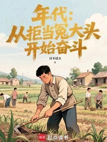 年代从拒当冤大头开始奋斗笔趣阁