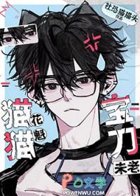 猫猫花魁宝刀未老免费阅读