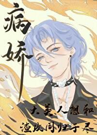 病娇美人攻原耽