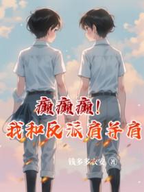 我和反派相依为命全文免费阅读