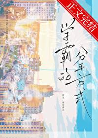 学霸的分手方式by笔趣阁