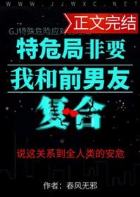 特危局非要我和前男友复合免费阅读