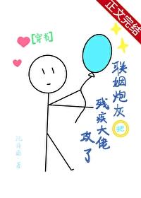 联姻炮灰把残疾大佬攻了[穿书