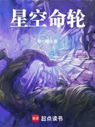 星空命轮作者简介百度百科