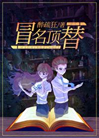 冒名顶替下一句是什么