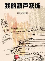 我的葫芦农场阅读模式开启