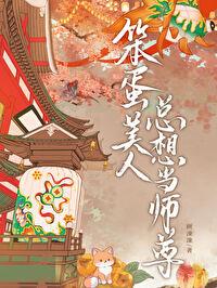 笨蛋美人总想当师尊免费阅读