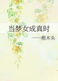 当梦女成真时 番外 作者一一根木头