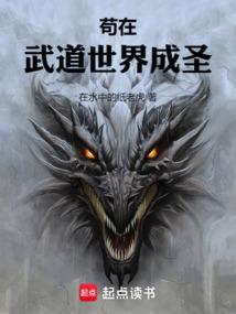 苟在武道世界成圣起点