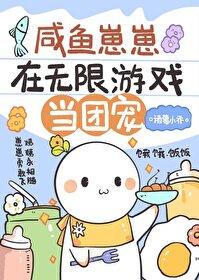 咸鱼崽崽在无限游戏当团宠26