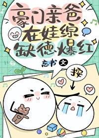 豪门亲爸在娃综缺德爆红免费