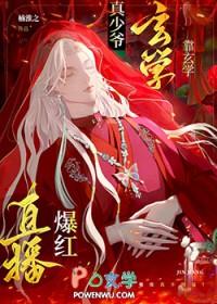 玄学直播爆火txt