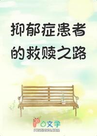 抑郁症患者的渡过之路by茉莉免费