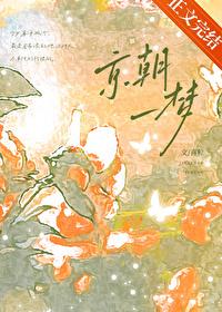 京朝一梦by喜粒免费阅读番外