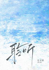 聆听心声作文800字