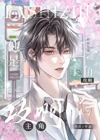 他是主角攻啊by