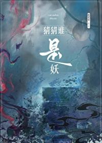 清纯男高误入妖怪书