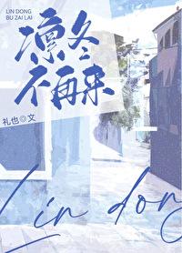 凛冬不再来礼也讲的什么