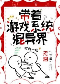 带着游戏系统混异界举鸽栗子