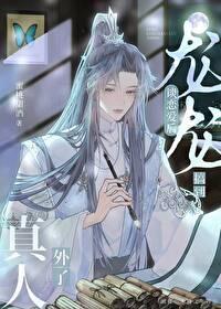 龙龙谈恋爱后搞到真人外了txt