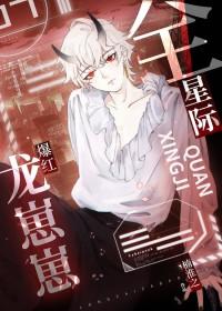 龙崽崽爆红全星际楠淮之