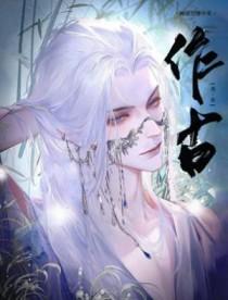 作古认真是什么意思