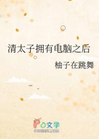 清太子拥有电脑之后 柚子在跳舞