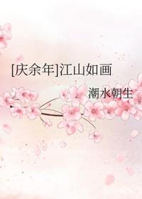 庆余年同人文晋江