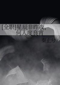 星辰非昨夜山河共从容是什么意思?