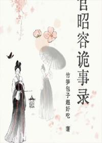 上官昭容诡事录免费阅读