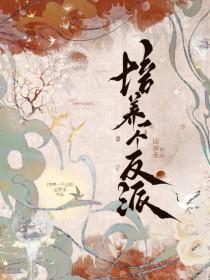 培养一个反派百度