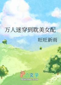 万人迷受穿书