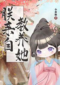 朕亲自教养她免费阅读