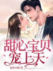 甜宠甜心宝贝漫画免费6