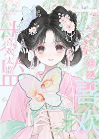 太监喜欢男人还是喜欢女人