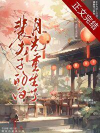 裴夫子的白月光重生了又叫什么